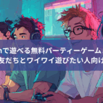 Steamで遊べる無料パーティーゲームまとめ（友だちとワイワイ遊びたい人向け）