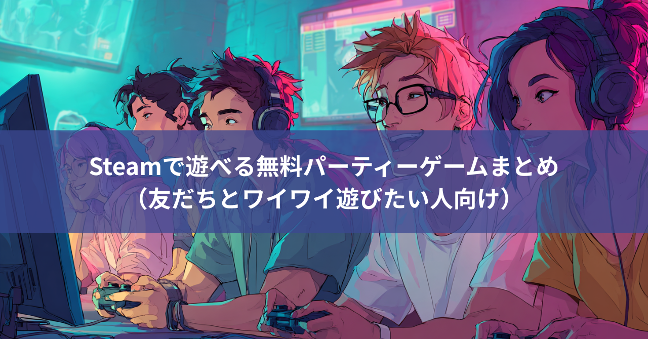 Steamで遊べる無料パーティーゲームまとめ(友だちとワイワイ遊びたい人向け)