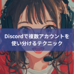 【サブ垢のすすめ】Discordで複数アカウントを使い分けるテクニック