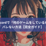 Discordで「何のゲームをしているか」バレない方法【完全ガイド】