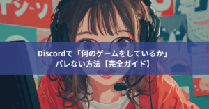 Discordで「何のゲームをしているか」バレない方法【完全ガイド】