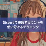 【初心者向け】Discordでのオンライン・オフラインの違いとは？ステータス表示を徹底解説！