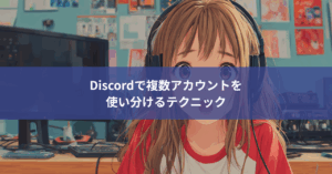 【初心者向け】Discordでのオンライン・オフラインの違いとは？ステータス表示を徹底解説！