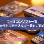 ファミコンソフト一覧 何作品年代別にテーブルで一覧をご紹介