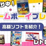 【2025年最新】2001年発売のゲームボーイアドバンスソフト中古相場まとめ