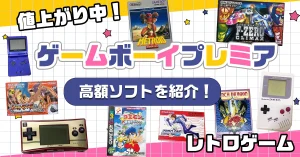 【2025年最新】ゲームボーイアドバンスソフト全791種類中古相場まとめ