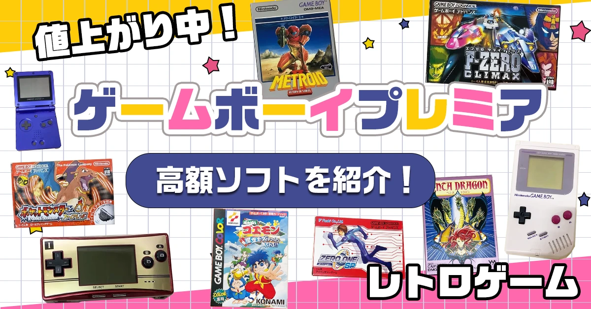 【2025年最新】2002年発売のゲームボーイアドバンスソフト中古相場まとめ