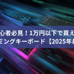 初心者必見！1万円以下で買える高コスパゲーミングキーボード完全ガイド【2025年最新】