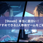 【Steam】本当に面白い！おすすめできる2人専用(デュオ)ゲームをご紹介