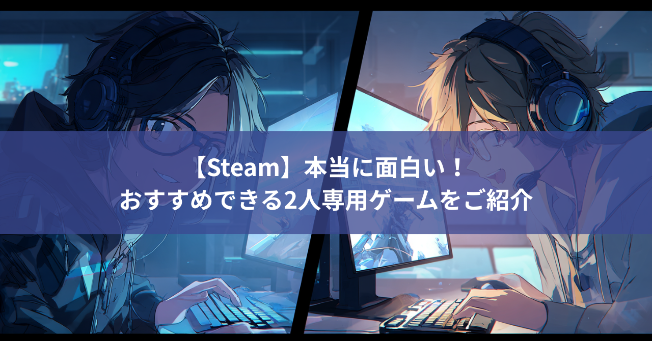 【Steam】本当に面白い！おすすめできる2人専用(デュオ)ゲームをご紹介