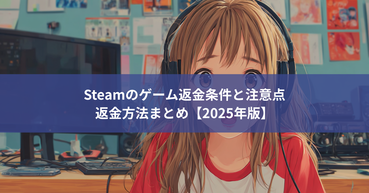 Steamのゲーム返金条件と注意点返金方法まとめ【2025年版】