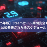 【2025年版】Steamセール期間完全ガイド - 公式発表された全スケジュール