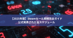【2025年版】Steamセール期間完全ガイド - 公式発表された全スケジュール