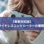 【2025年】Xboxコントローラーどれを選べばいいのか全種類まとめてみた