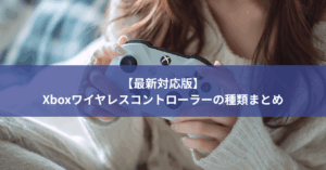 【2025年】Xboxコントローラーどれを選べばいいのか全種類まとめてみた