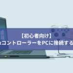 【初心者向け】XboxコントローラーをPCに接続する方法