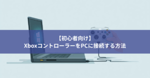 【初心者向け】XboxコントローラーをPCに接続する方法