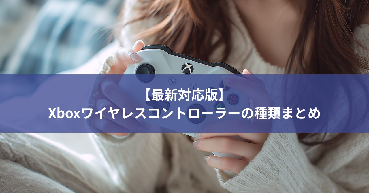 Xboxコントローラーの種類まとめ【最新対応版】