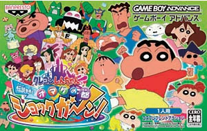 【GBA】クレヨンしんちゃん
伝説を呼ぶ オマケの都ショックガーン!情報まとめ