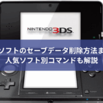 3DSソフトのセーブデータ削除方法まとめ｜人気ソフト別コマンドも解説