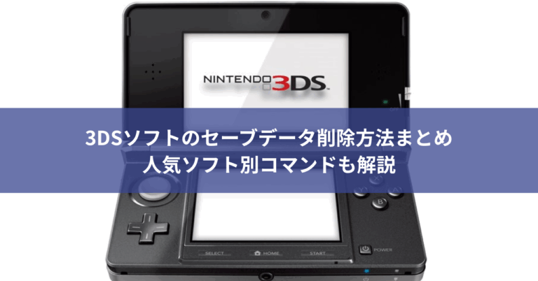 3DSソフトのセーブデータ削除方法まとめ｜人気ソフト別コマンドも解説
