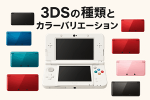 3DSの種類とカラーバリエーション・限定エディション・値上がり傾向まとめ