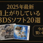 【2025年最新】最近値上がりしている3DSソフト20選｜今が買い時のプレミアタイトル
