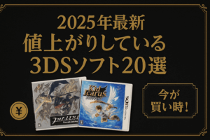 【2025年最新】最近値上がりしている3DSソフト20選｜今が買い時のプレミアタイトル