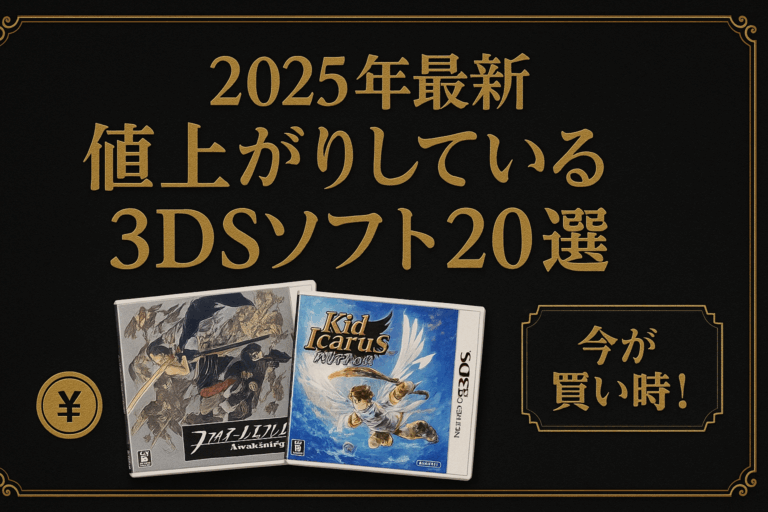 【2026年最新】最近値上がりしている3DSソフト20選｜今が買い時のプレミアタイトル