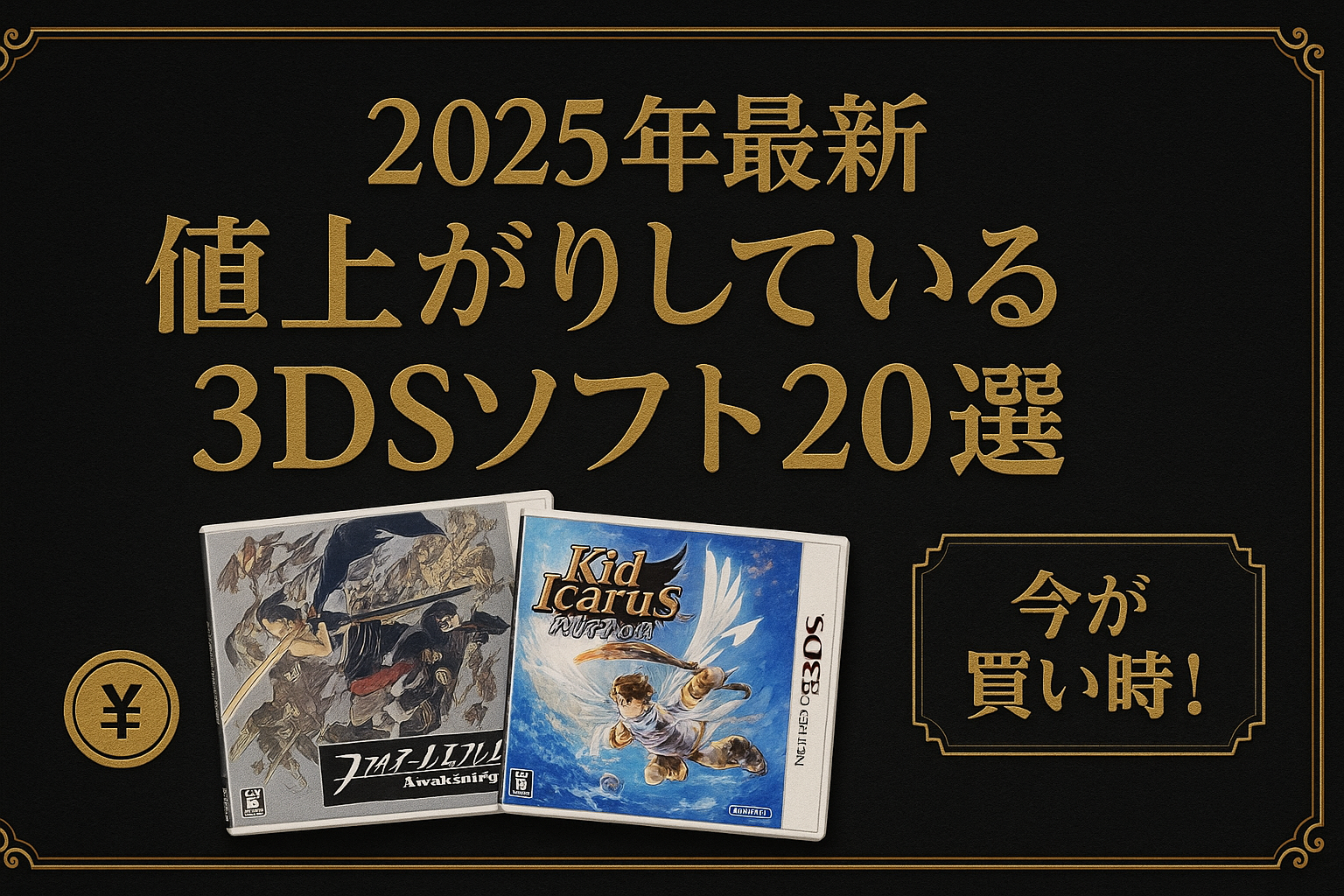 【2025年最新】最近値上がりしている3DSソフト20選｜今が買い時のプレミアタイトル