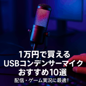 【2025年最新版】1万円前後で買えるUSBコンデンサーマイクおすすめ10選