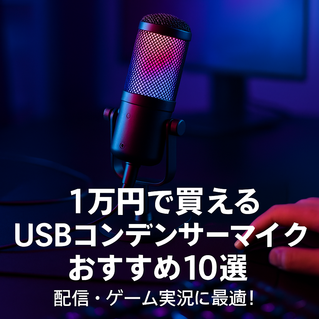 【2025年最新版】1万円前後で買えるUSBコンデンサーマイクおすすめ10選