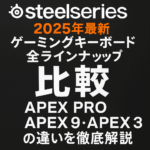 【2025年最新】SteelSeriesキーボード全ラインナップ比較｜Apex Pro・Apex 9・Apex 3の違いを徹底解説