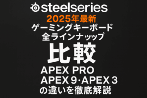【2025年最新】SteelSeriesキーボード全ラインナップ比較｜Apex Pro・Apex 9・Apex 3の違いを徹底解説