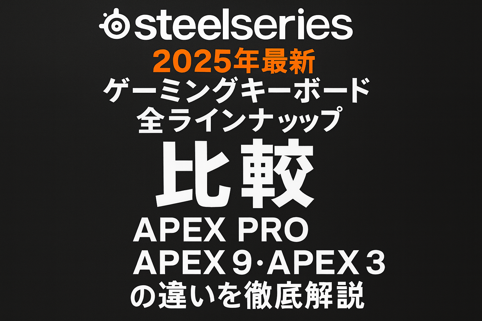 【2025年最新】SteelSeriesキーボード全ラインナップ比較|Apex Pro・Apex 9・Apex 3の違いを徹底解説