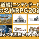 【隠れた名作編】ニンテンドーDSの名作RPG16選｜知らなきゃもったいない珠玉のタイトルたち