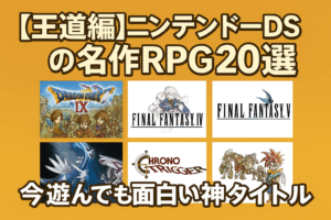 【隠れた名作編】ニンテンドーDSの名作RPG16選｜知らなきゃもったいない珠玉のタイトルたち