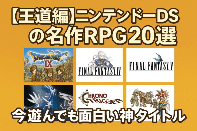 【隠れた名作編】ニンテンドーDSの名作RPG16選｜知らなきゃもったいない珠玉のタイトルたち