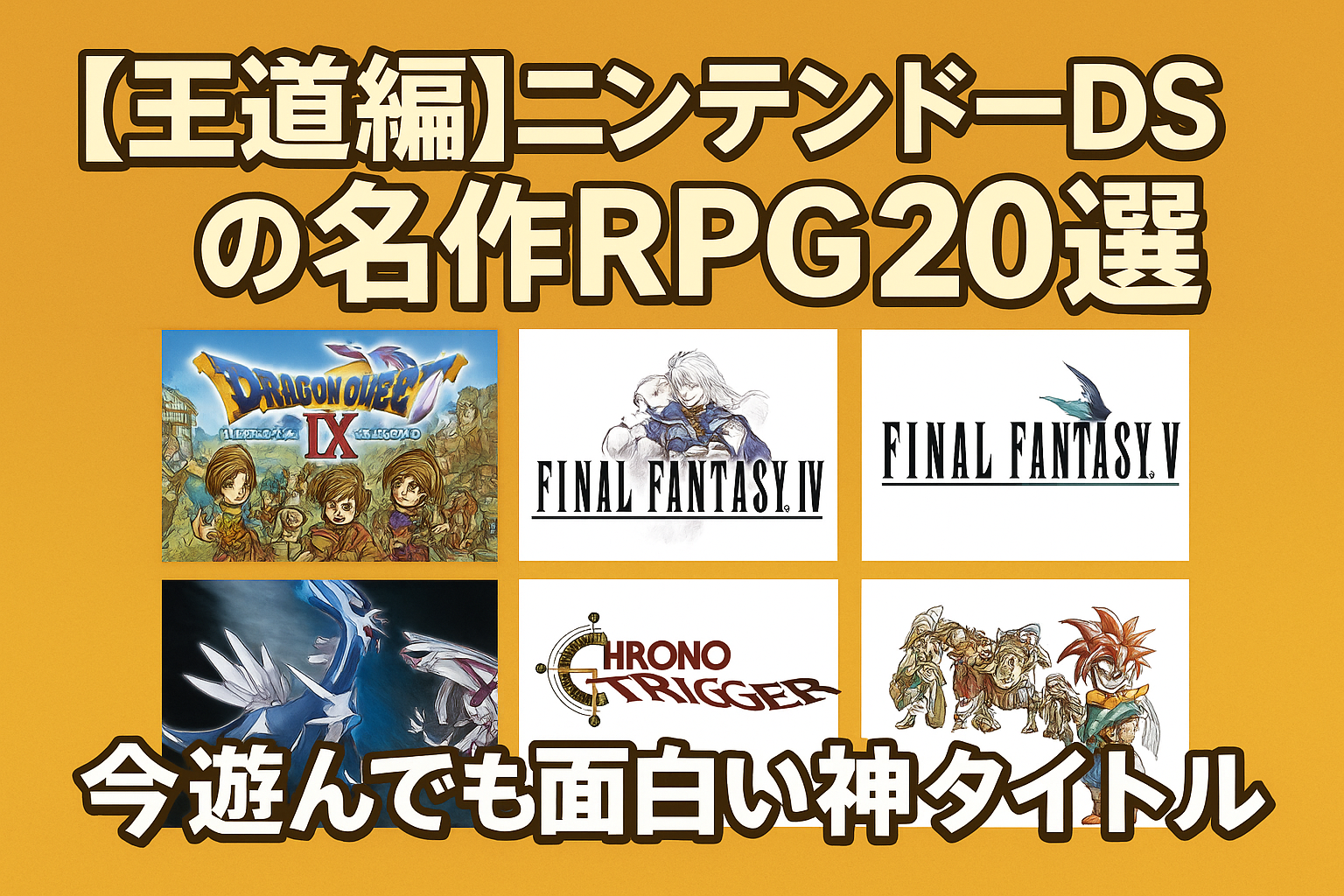 【王道編】ニンテンドーDSの名作RPG20選｜今遊んでも面白い神タイトルを厳選！
