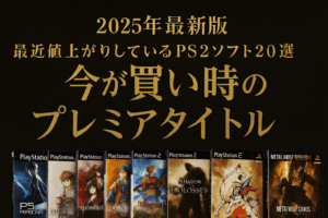 【2025年最新】最近値上がりしているPS2ソフト20選｜今が買い時のプレミアタイトル