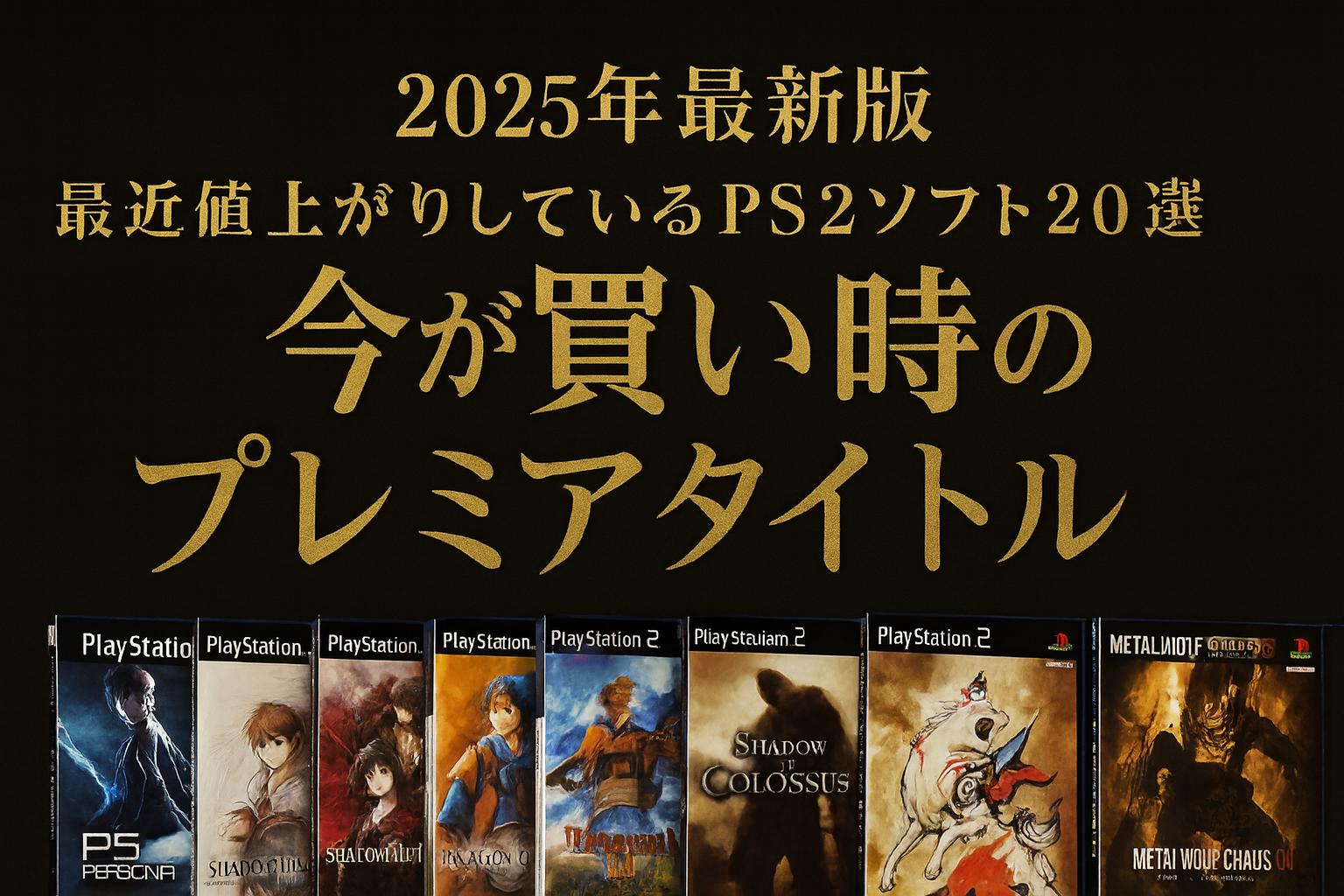 【2025年最新】最近値上がりしているPS2ソフト20選|今が買い時のプレミアタイトル