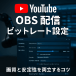【2025年版】OBSでYouTube配信する際の最適ビットレート設定｜画質と安定性を両立するコツ