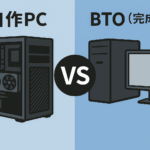 自作PCとBTO（完成品）の違い｜初心者におすすめはどっち？