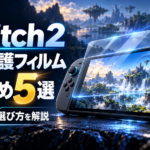 Nintendo Switch2用画面保護シール絶対買うべき5選|おすすめ人気モデルを徹底比較