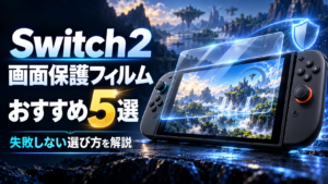 Nintendo Switch2用画面保護シール絶対買うべき5選｜おすすめ人気モデルを徹底比較