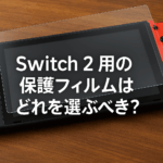 Switch2用の保護フィルムはどれを選ぶべき？ガラス・アンチグレアの違いと最適な選び方