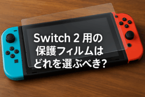 Switch2用の保護フィルムはどれを選ぶべき？ガラス・アンチグレアの違いと最適な選び方