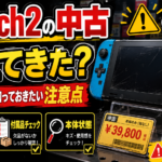 Switch2の中古が増えてきた？理由と買う前に知っておきたい注意点【2026年最新】