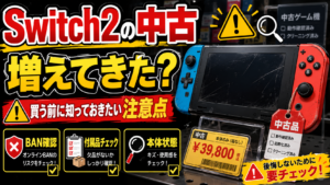 Switch2の中古が増えてきた？理由と買う前に知っておきたい注意点【2026年最新】