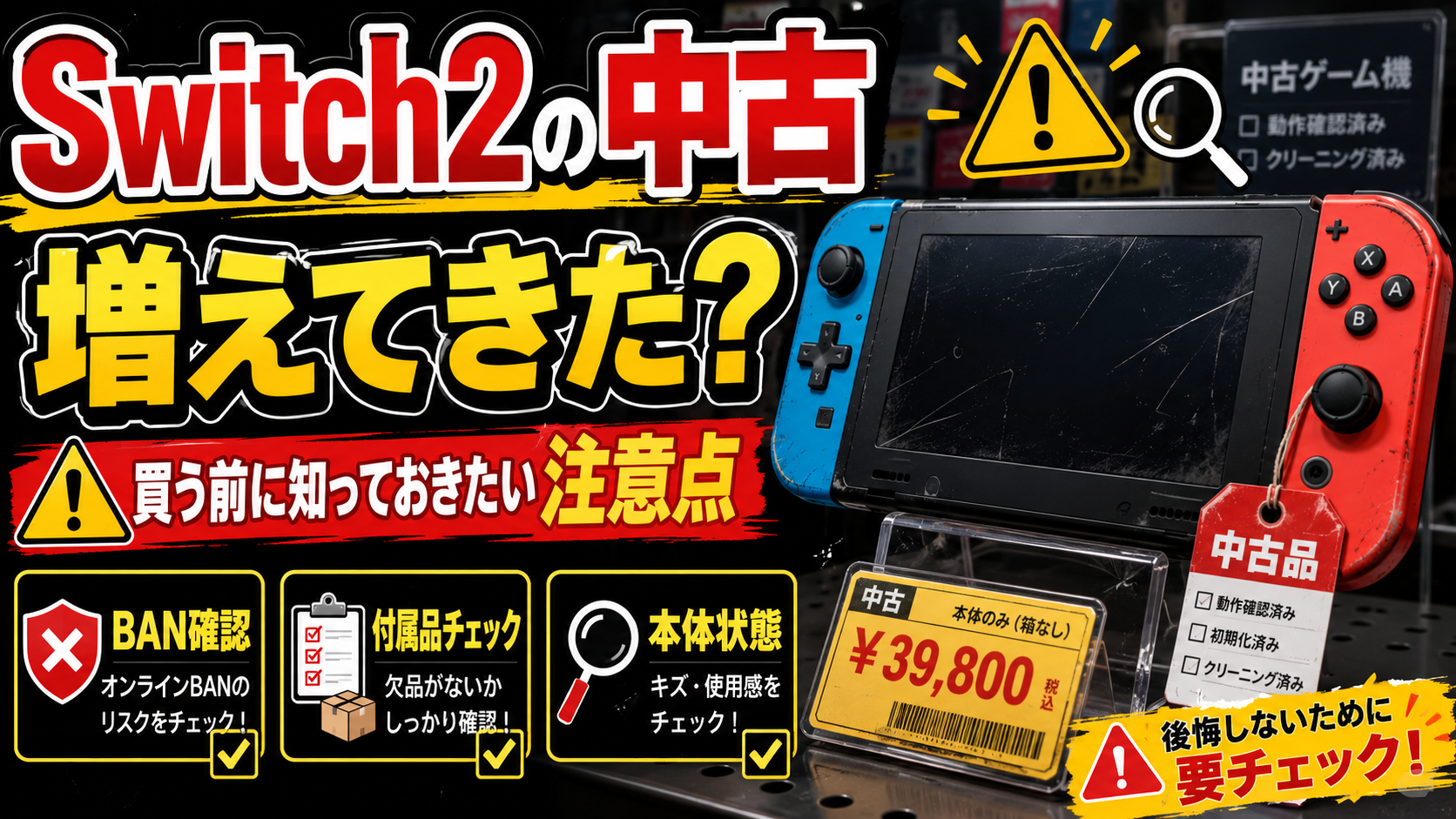 Switch2 中古 動作確認済み Switch2の中古が増えてきた？理由と買う前に知っておきたい注意点